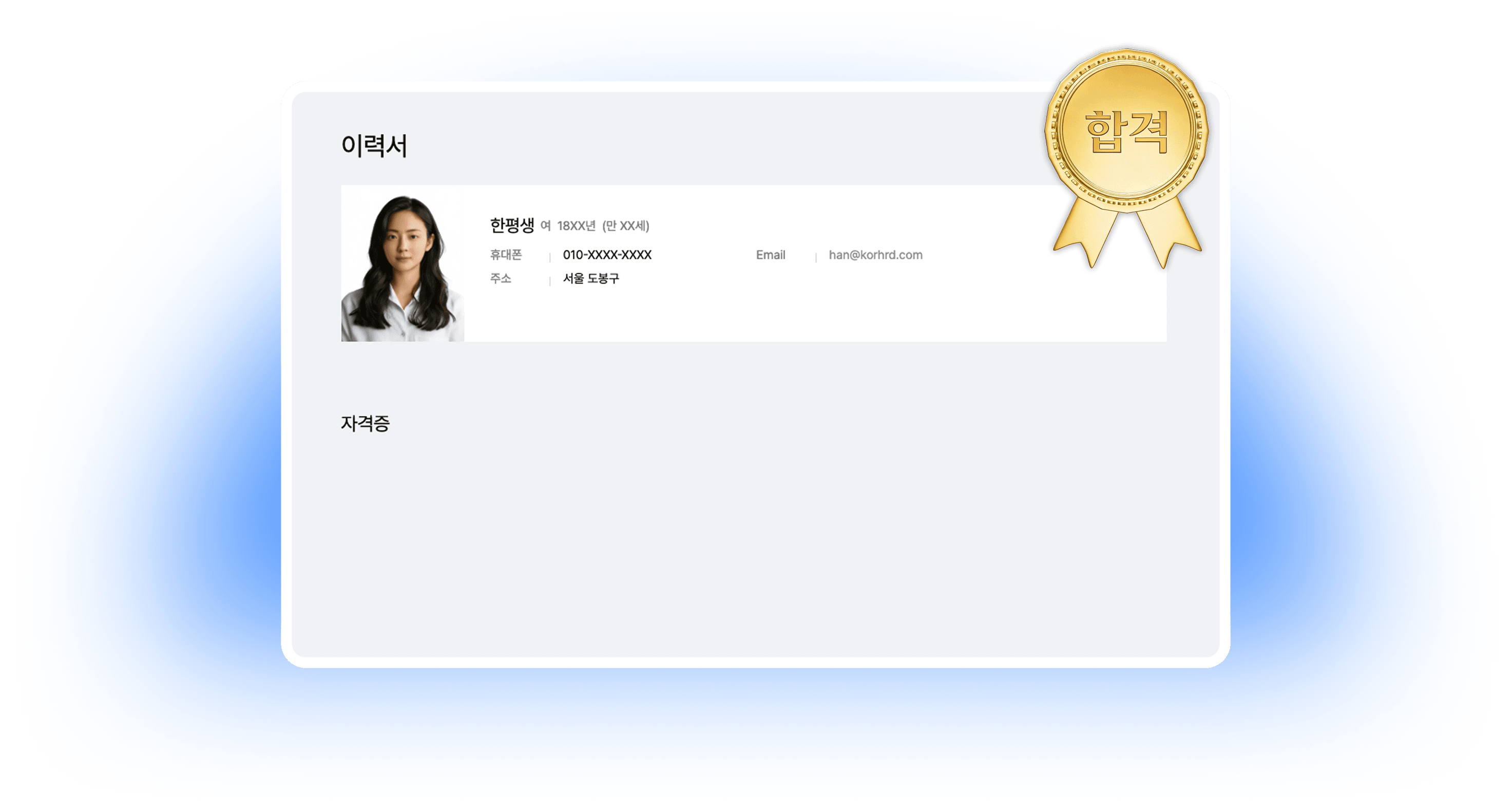 이력서에 자격증을 기재해 취업 경쟁력을 높인 예시