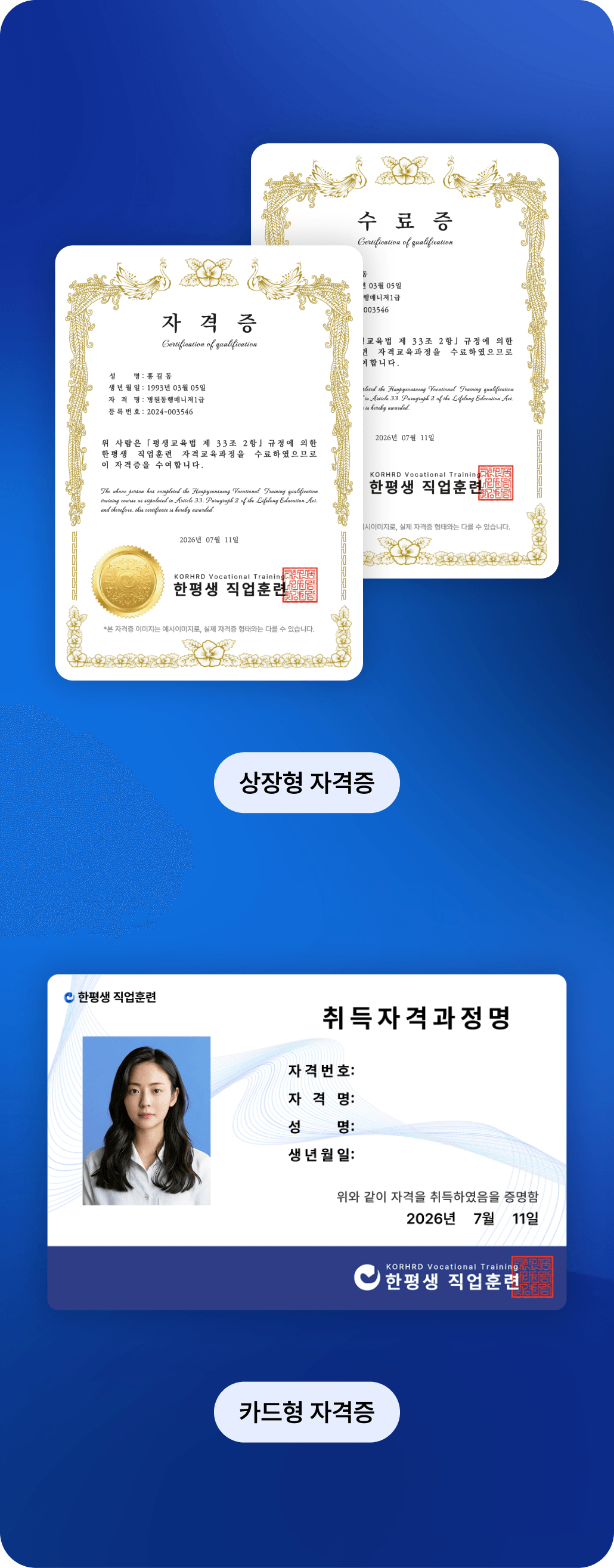 상장형 자격증과 카드형 자격증 견본 예시